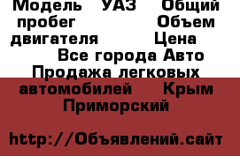  › Модель ­ УАЗ  › Общий пробег ­ 100 000 › Объем двигателя ­ 100 › Цена ­ 95 000 - Все города Авто » Продажа легковых автомобилей   . Крым,Приморский